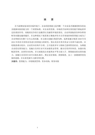 26年WH财务管理 麦趣尔集团股份有限公司偿债能力分析15.22-AI0.0-约17269字符.docx