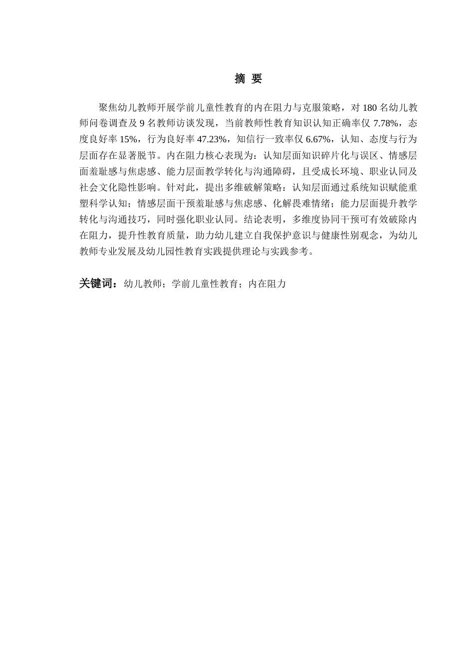 26年WH学前教育本科 幼儿教师开展学前儿童性教育的内在阻力及克服策略10.95-AI13.71-约18118字符(20120字).docx_第5页