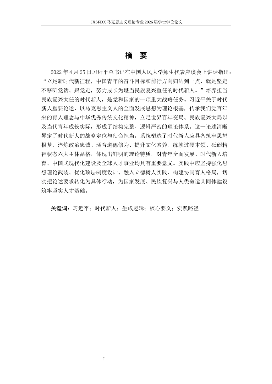 26年WH马克思主义理论 习近平关于时代新人重要论述的理论蕴涵与实践路径20.95-AI18.94-约30808字符.docx_第3页