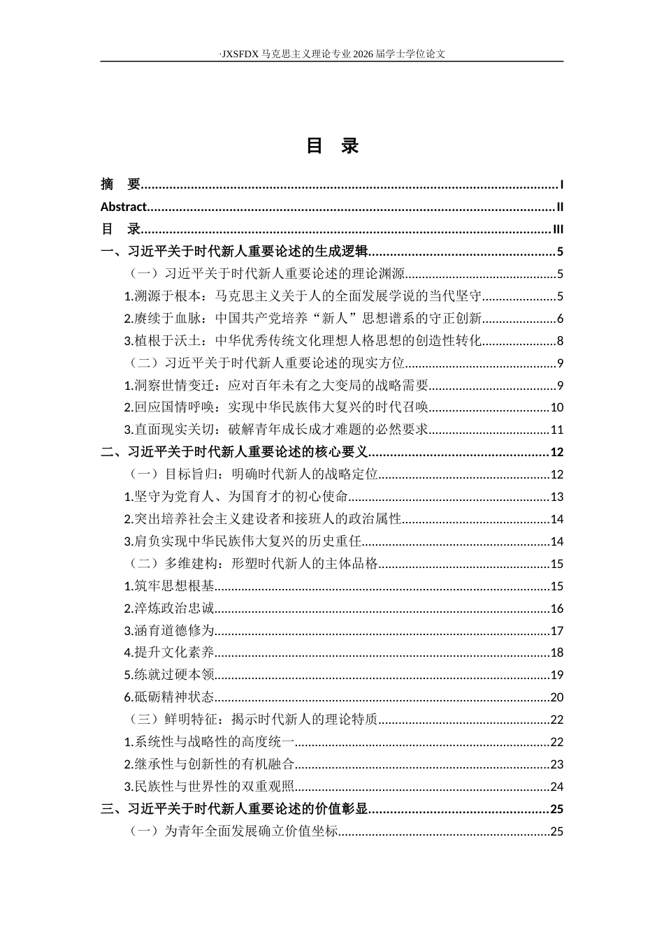 26年WH马克思主义理论 习近平关于时代新人重要论述的理论蕴涵与实践路径20.95-AI18.94-约30808字符.docx_第5页