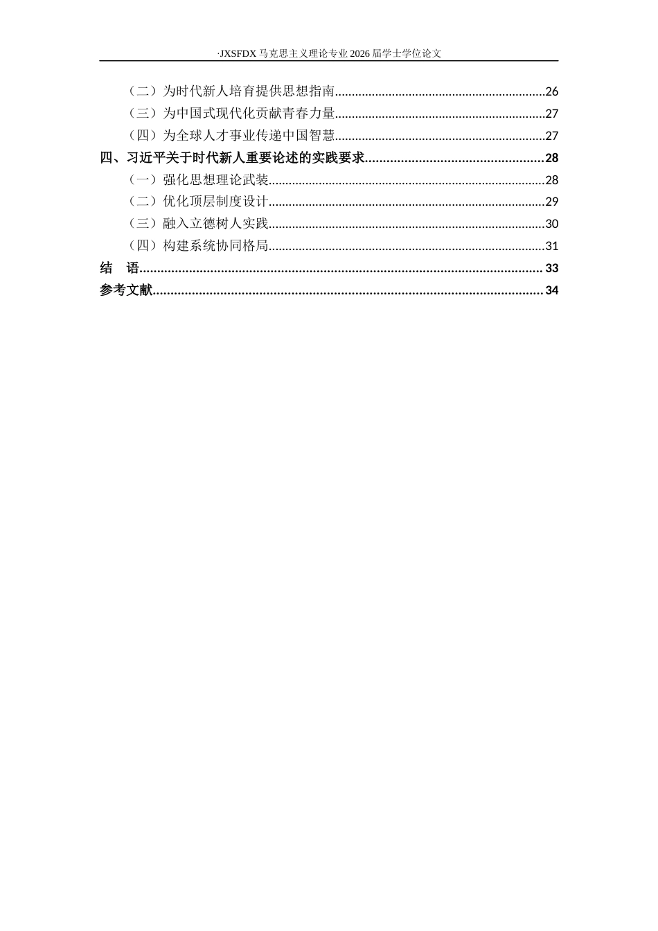 26年WH马克思主义理论 习近平关于时代新人重要论述的理论蕴涵与实践路径20.95-AI18.94-约30808字符.docx_第6页