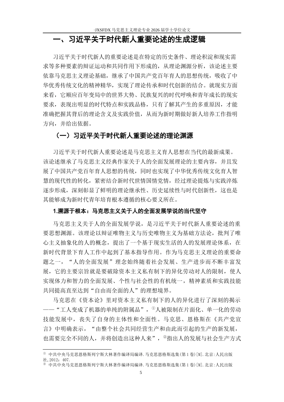 26年WH马克思主义理论 习近平关于时代新人重要论述的理论蕴涵与实践路径20.95-AI18.94-约30808字符.docx_第7页