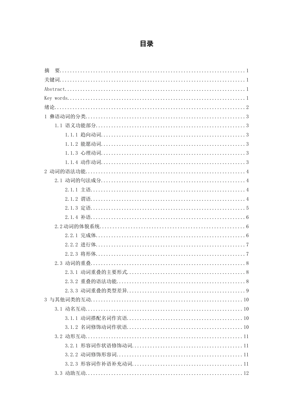 26年WH中国少数民族语言文学 威宁彝语动词语法特点研究1.75-AI13.92_1-约12678字符.docx_第1页