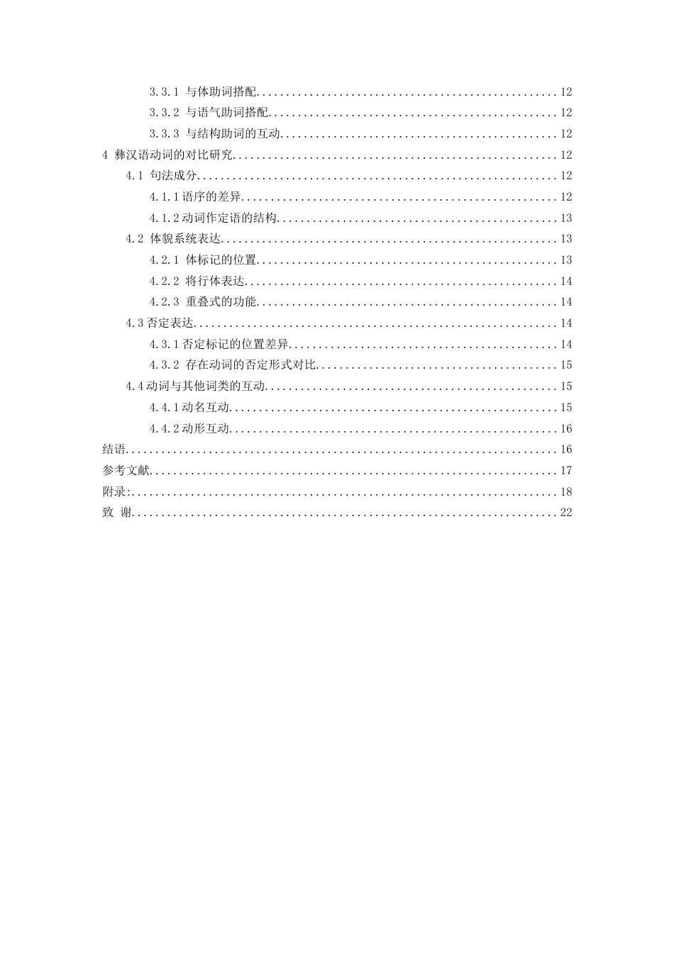 26年WH中国少数民族语言文学 威宁彝语动词语法特点研究1.75-AI13.92_1-约12678字符.docx_第2页