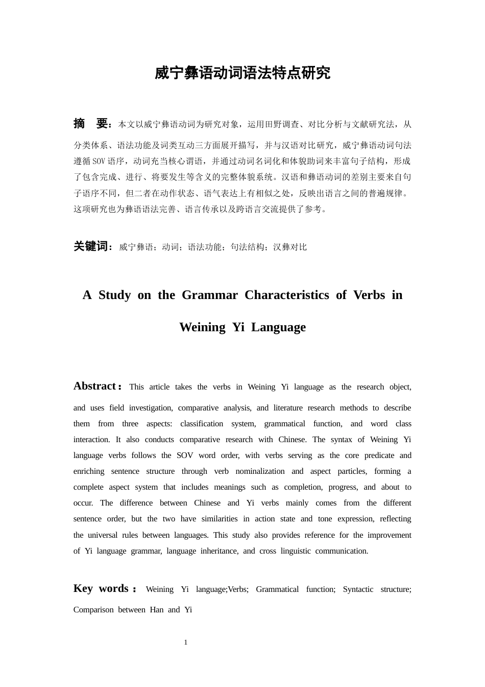 26年WH中国少数民族语言文学 威宁彝语动词语法特点研究1.75-AI13.92_1-约12678字符.docx_第3页