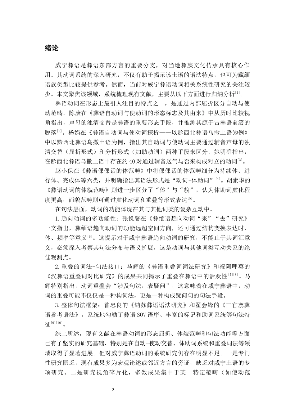 26年WH中国少数民族语言文学 威宁彝语动词语法特点研究1.75-AI13.92_1-约12678字符.docx_第4页