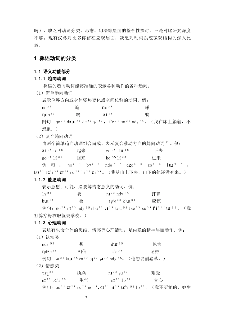 26年WH中国少数民族语言文学 威宁彝语动词语法特点研究1.75-AI13.92_1-约12678字符.docx_第5页