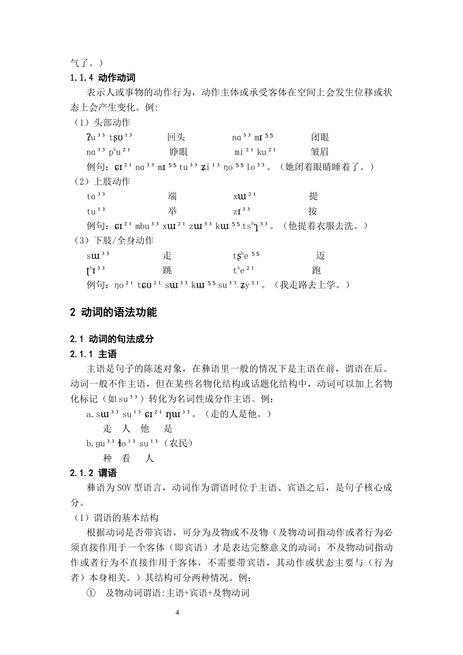 26年WH中国少数民族语言文学 威宁彝语动词语法特点研究1.75-AI13.92_1-约12678字符.docx_第6页