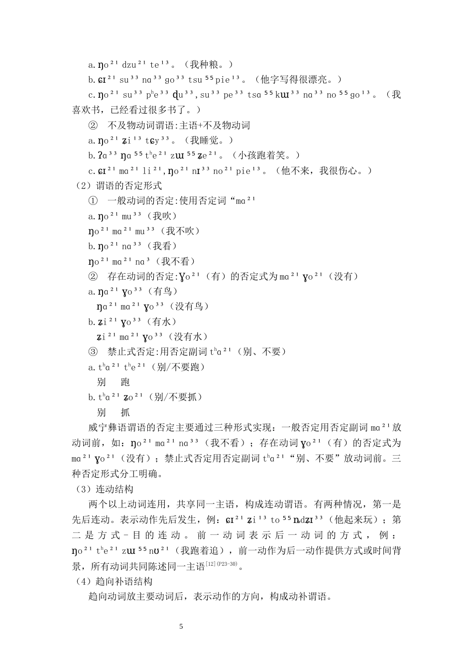 26年WH中国少数民族语言文学 威宁彝语动词语法特点研究1.75-AI13.92_1-约12678字符.docx_第7页