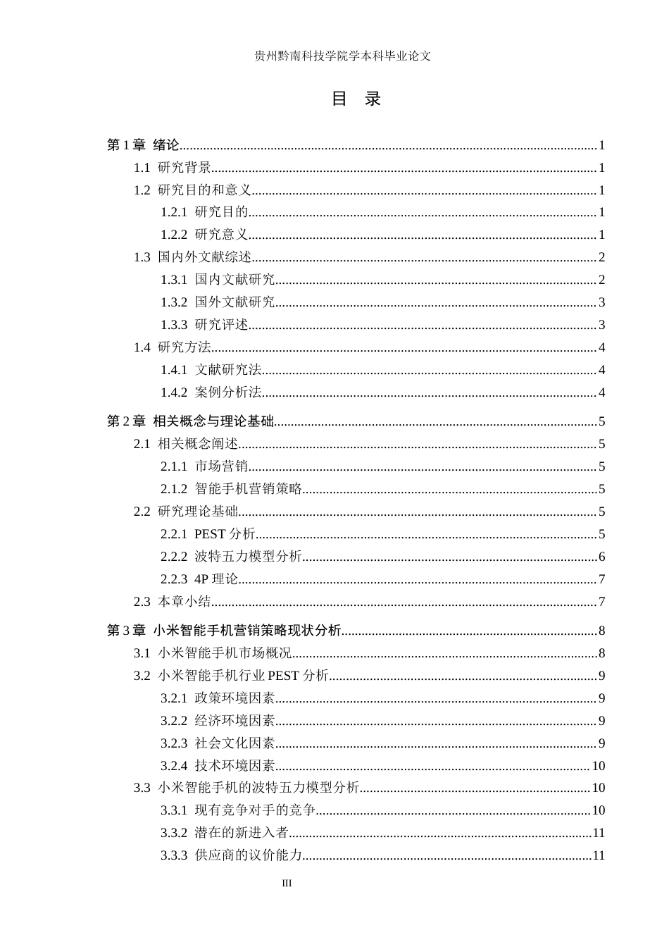 26年WH工商管理 小米智能手机营销策略研究4.75-AI1.64(19028字).docx_第3页