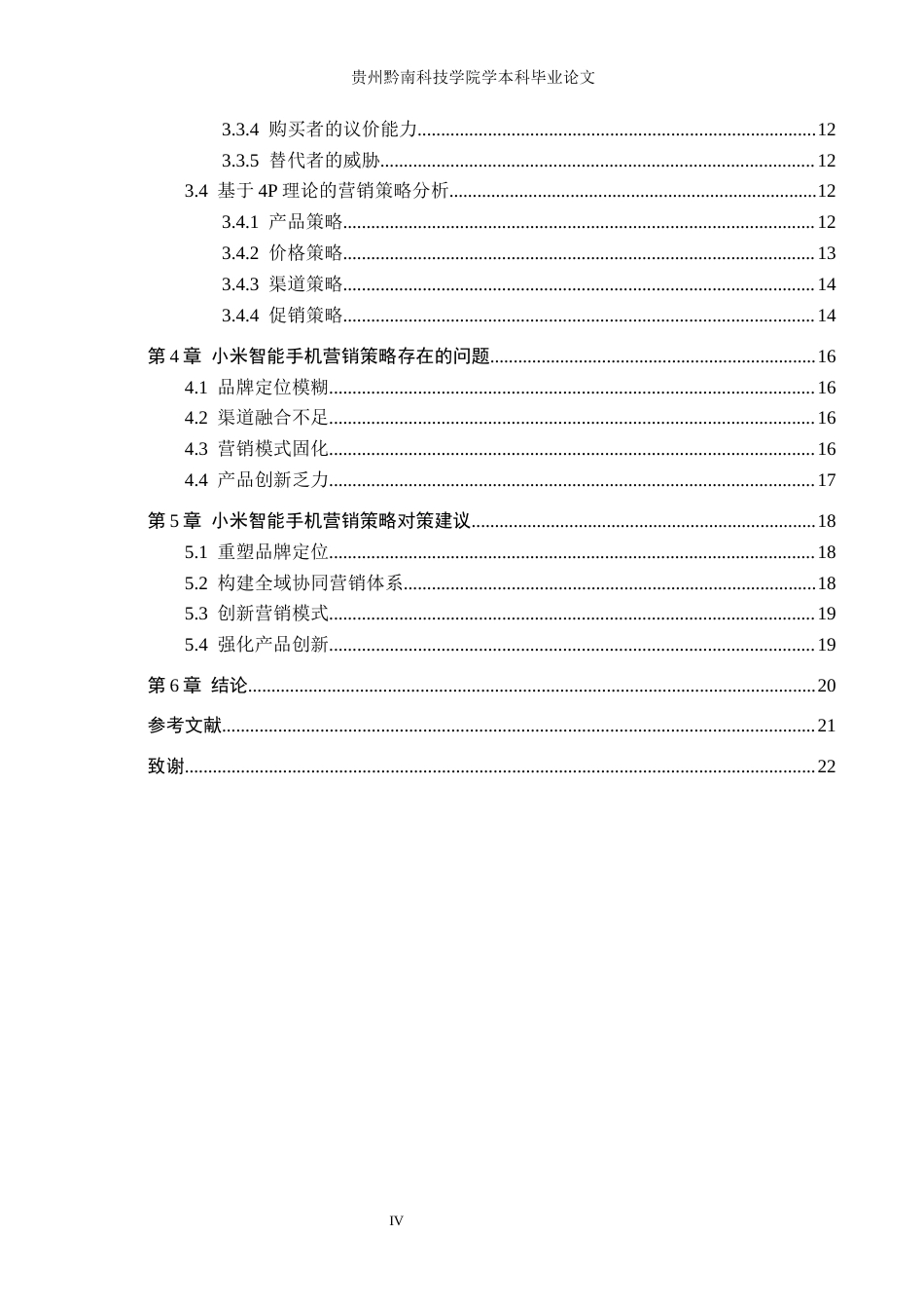 26年WH工商管理 小米智能手机营销策略研究4.75-AI1.64(19028字).docx_第4页