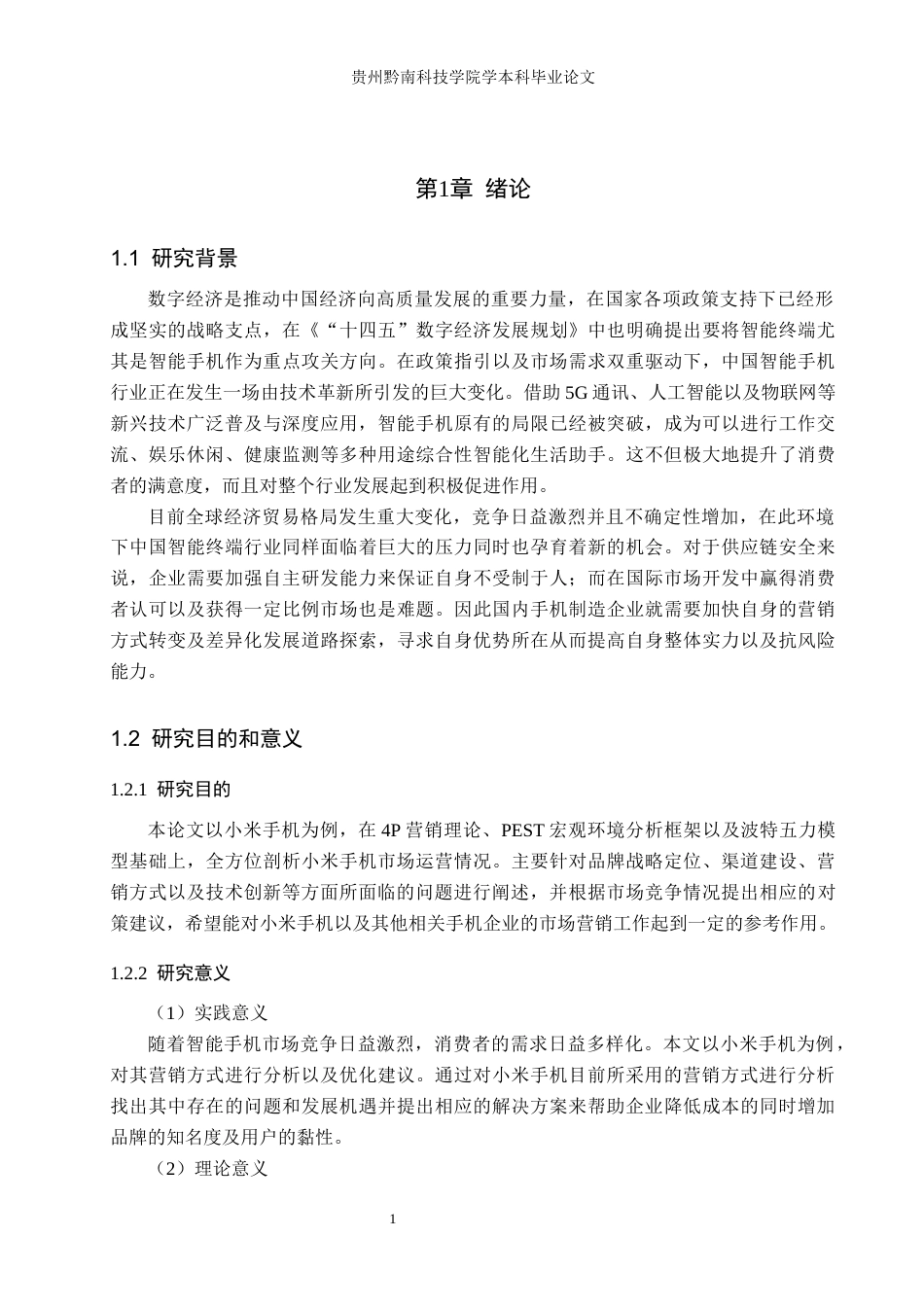 26年WH工商管理 小米智能手机营销策略研究4.75-AI1.64(19028字).docx_第5页