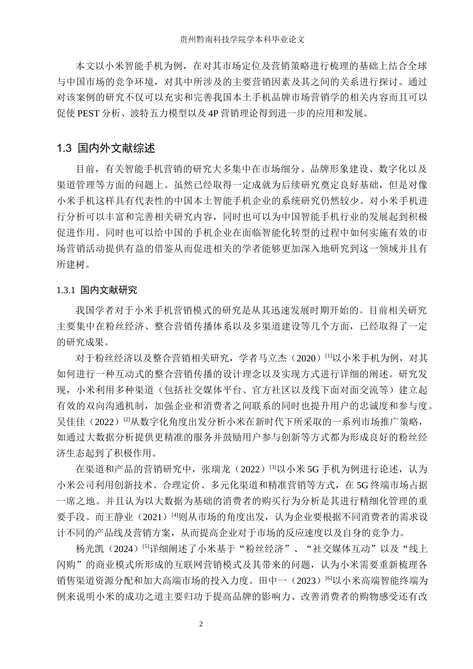 26年WH工商管理 小米智能手机营销策略研究4.75-AI1.64(19028字).docx_第6页