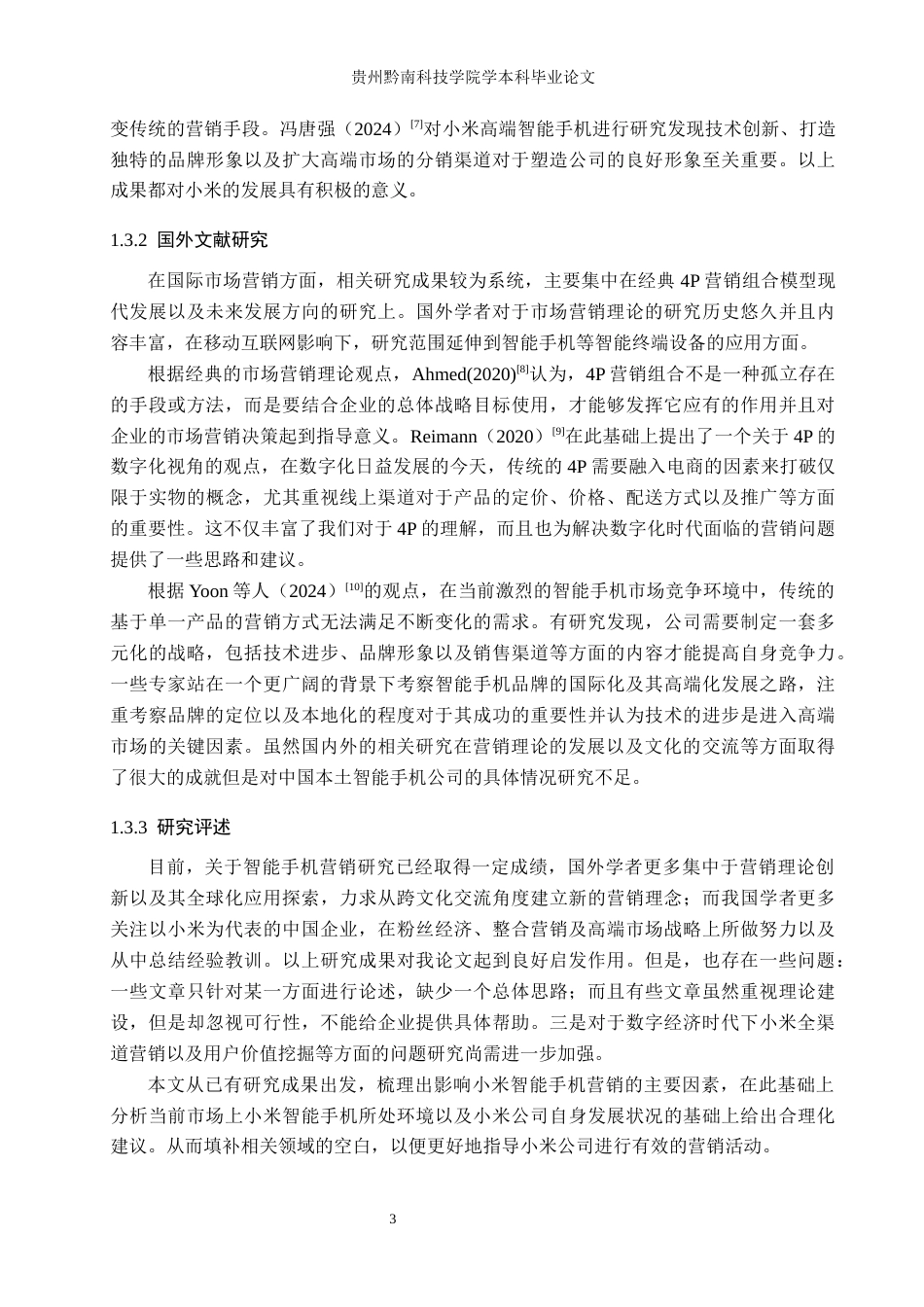26年WH工商管理 小米智能手机营销策略研究4.75-AI1.64(19028字).docx_第7页