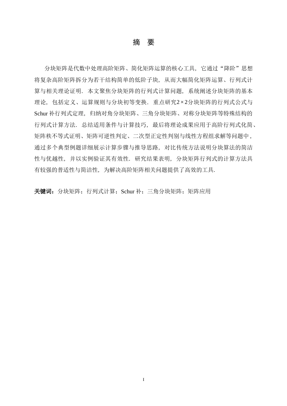 26年WH数学与应用数学 分块矩阵的行列式计算与应用研究11.19-AI26.09-约7490字符.docx_第3页