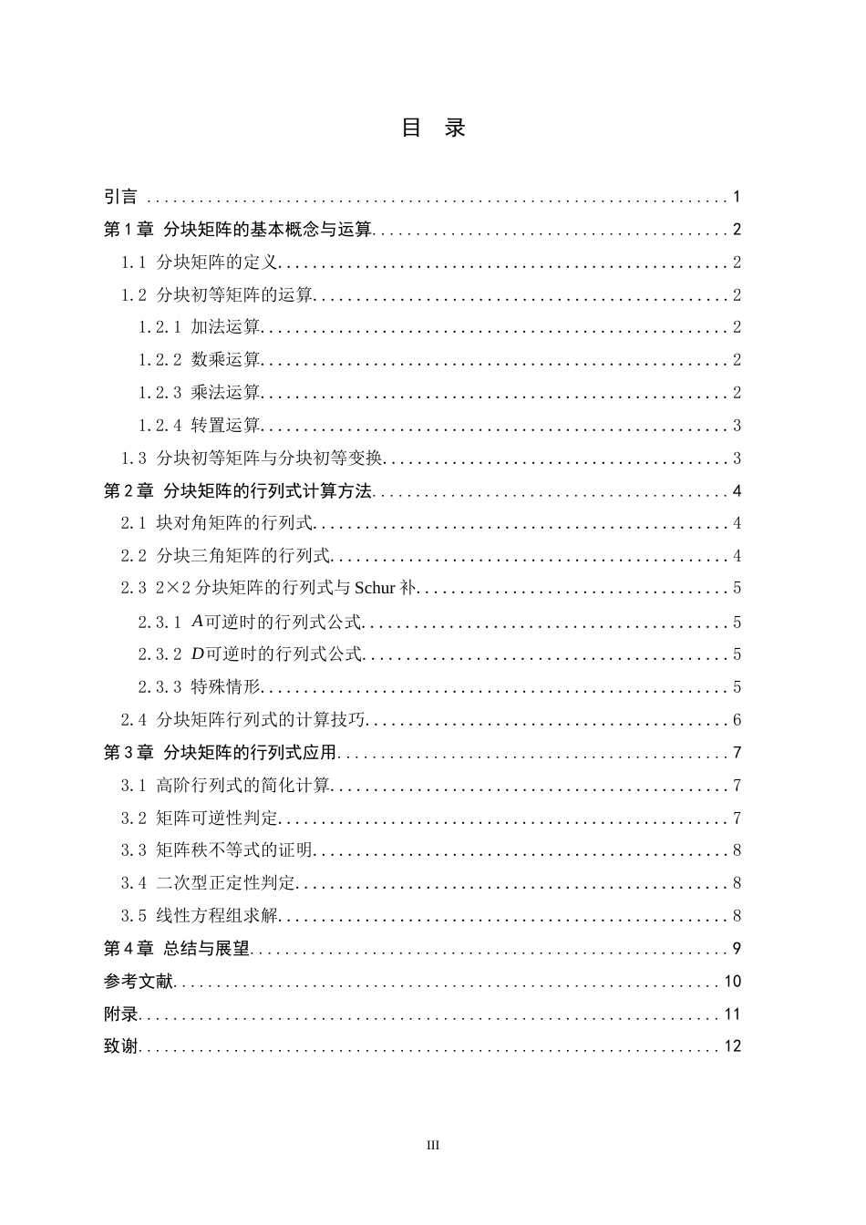 26年WH数学与应用数学 分块矩阵的行列式计算与应用研究11.19-AI26.09-约7490字符.docx_第5页