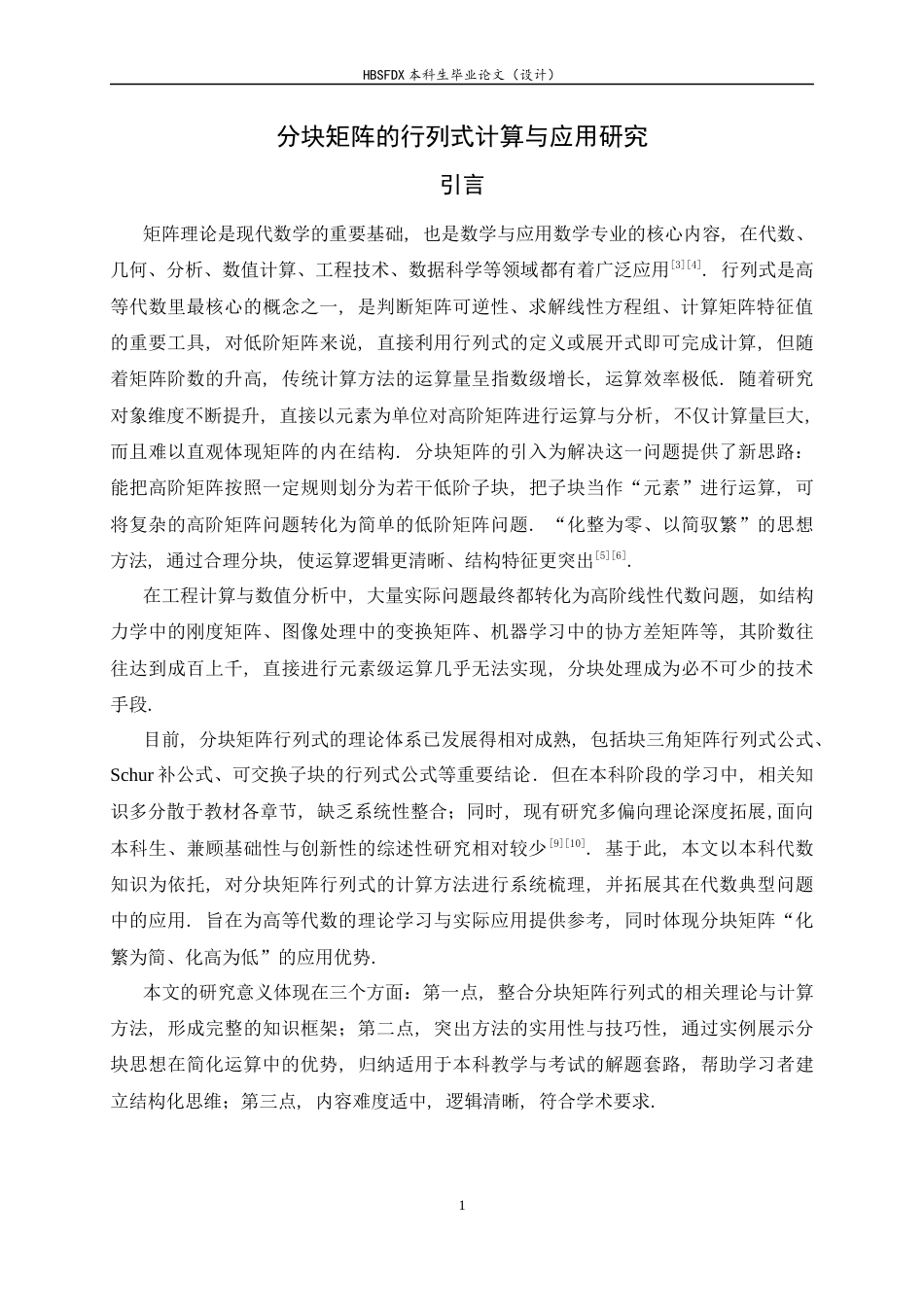 26年WH数学与应用数学 分块矩阵的行列式计算与应用研究11.19-AI26.09-约7490字符.docx_第6页