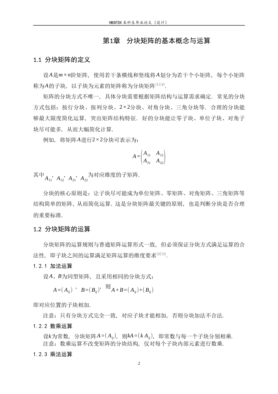 26年WH数学与应用数学 分块矩阵的行列式计算与应用研究11.19-AI26.09-约7490字符.docx_第7页