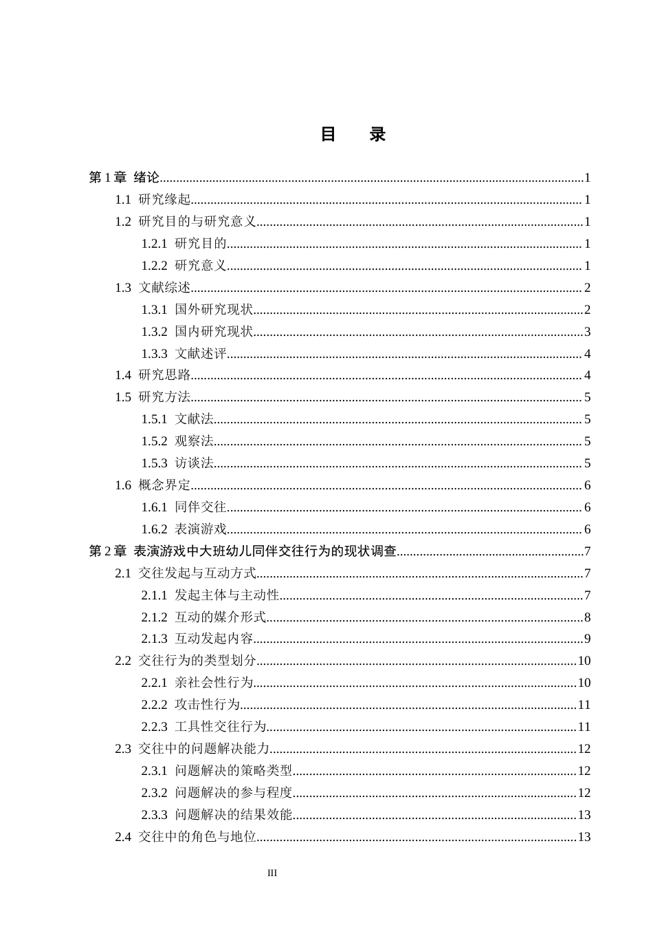 26年WH学前教育本科 大班幼儿表演游戏中同伴交往的实践探索5.57-AI26.0(24541字).docx_第3页