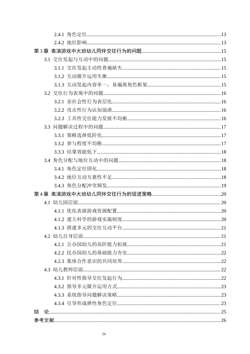 26年WH学前教育本科 大班幼儿表演游戏中同伴交往的实践探索5.57-AI26.0(24541字).docx_第4页