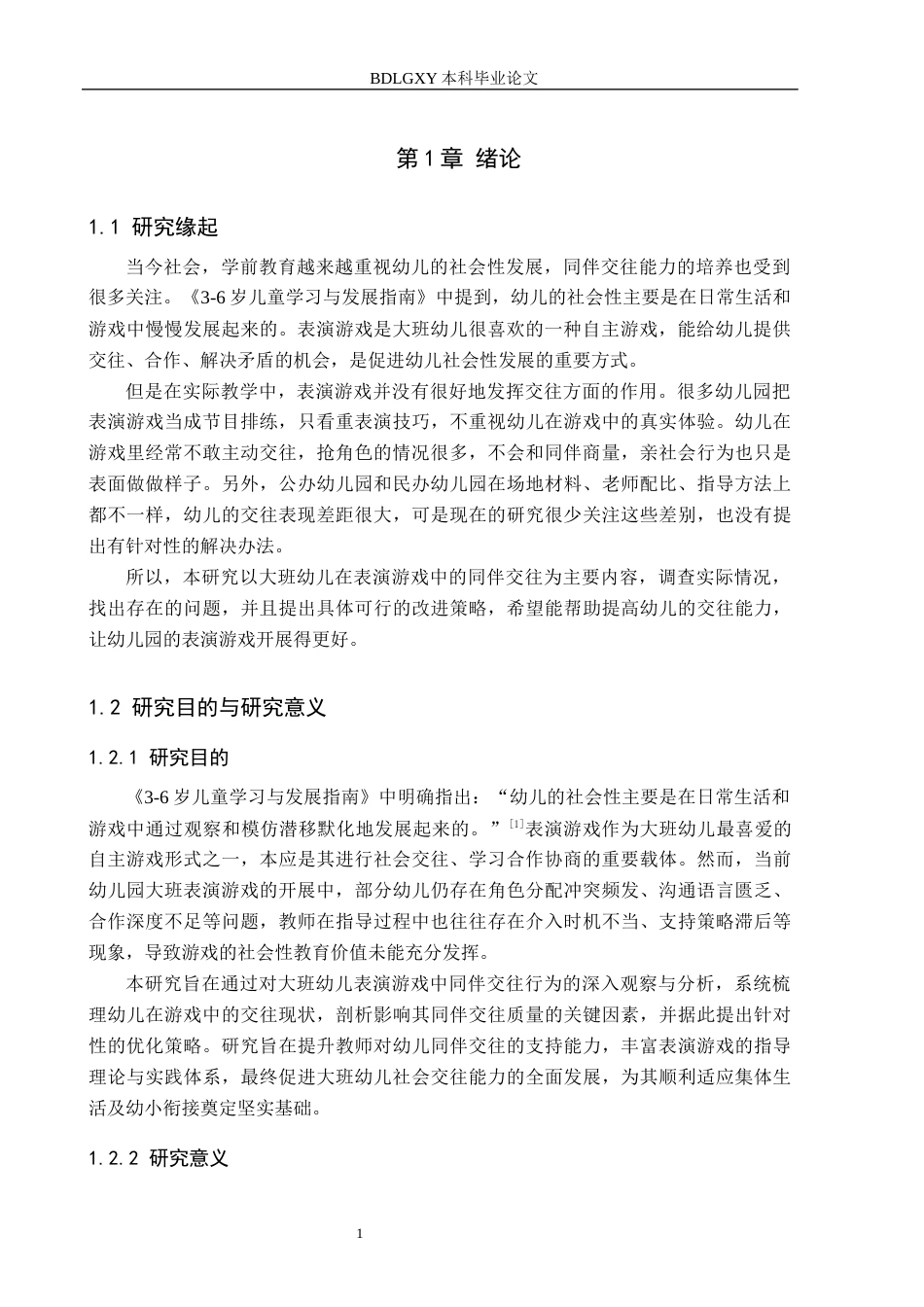 26年WH学前教育本科 大班幼儿表演游戏中同伴交往的实践探索5.57-AI26.0(24541字).docx_第6页
