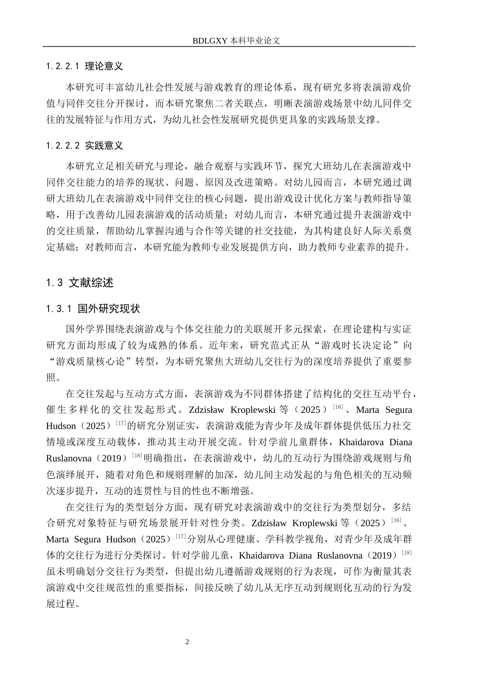 26年WH学前教育本科 大班幼儿表演游戏中同伴交往的实践探索5.57-AI26.0(24541字).docx_第7页