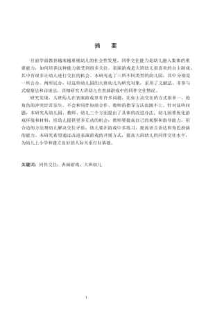 26年WH学前教育本科 大班幼儿表演游戏中同伴交往的实践探索5.57-AI26.0(24541字).docx
