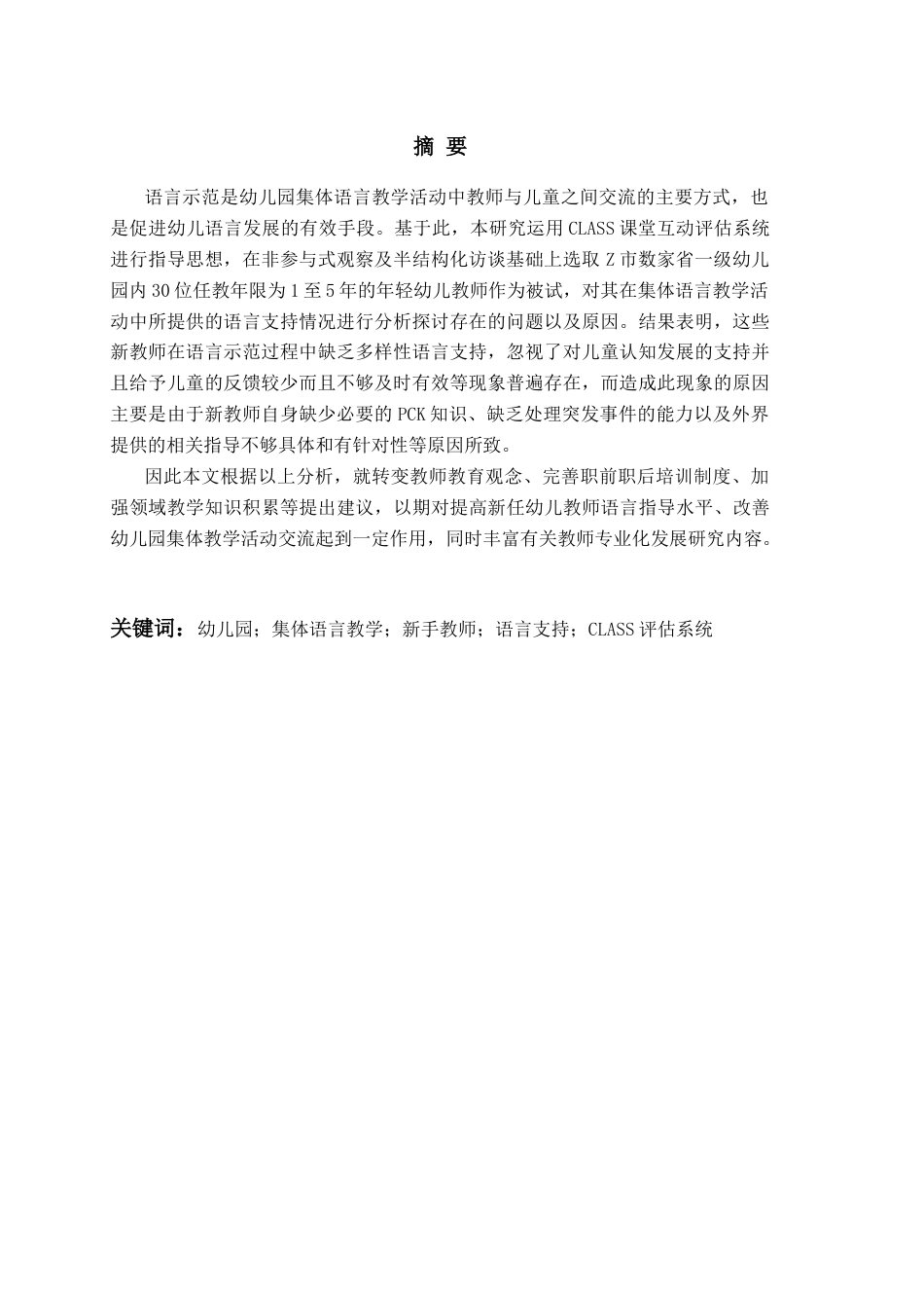 26年WH学前教育 幼儿园集体语言教学活动中新手教师的语言示范策略现状及对策研究8.36-AI4.96-约17334字符(17792字).docx_第4页