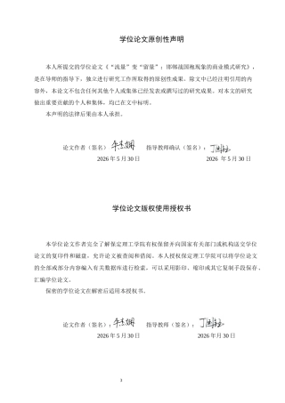 26年WH商务英语-“流量”变“留量”-邯郸战国袍现象的商业模式研究(8658字).docx