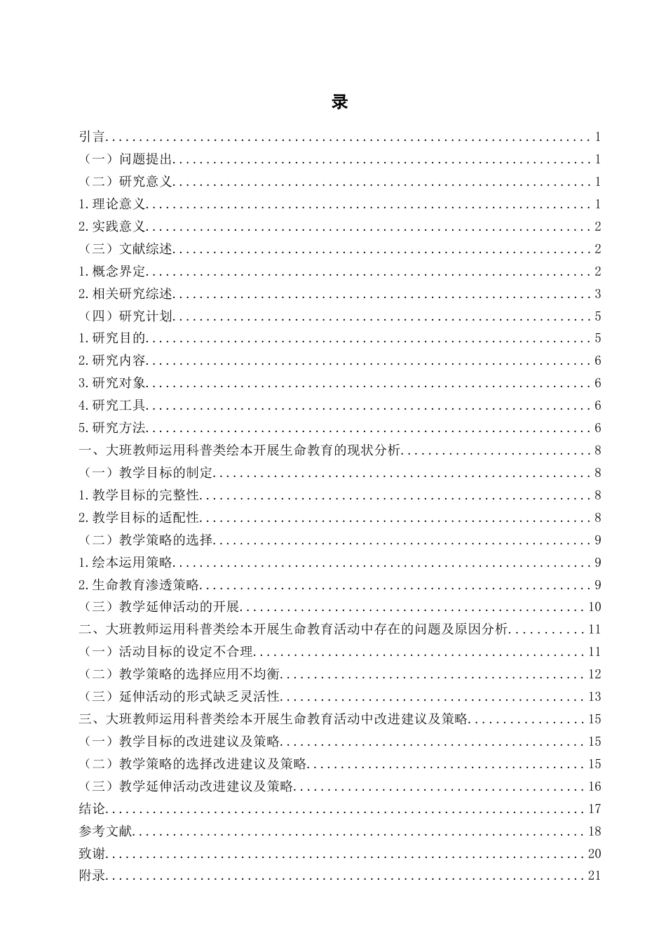 26年WH学前教育 大班教师运用科普类绘本开展生命教育活动的现状研究——以青岛市L园为例6.99-AI11.64-约17086字符(18667字).docx_第3页