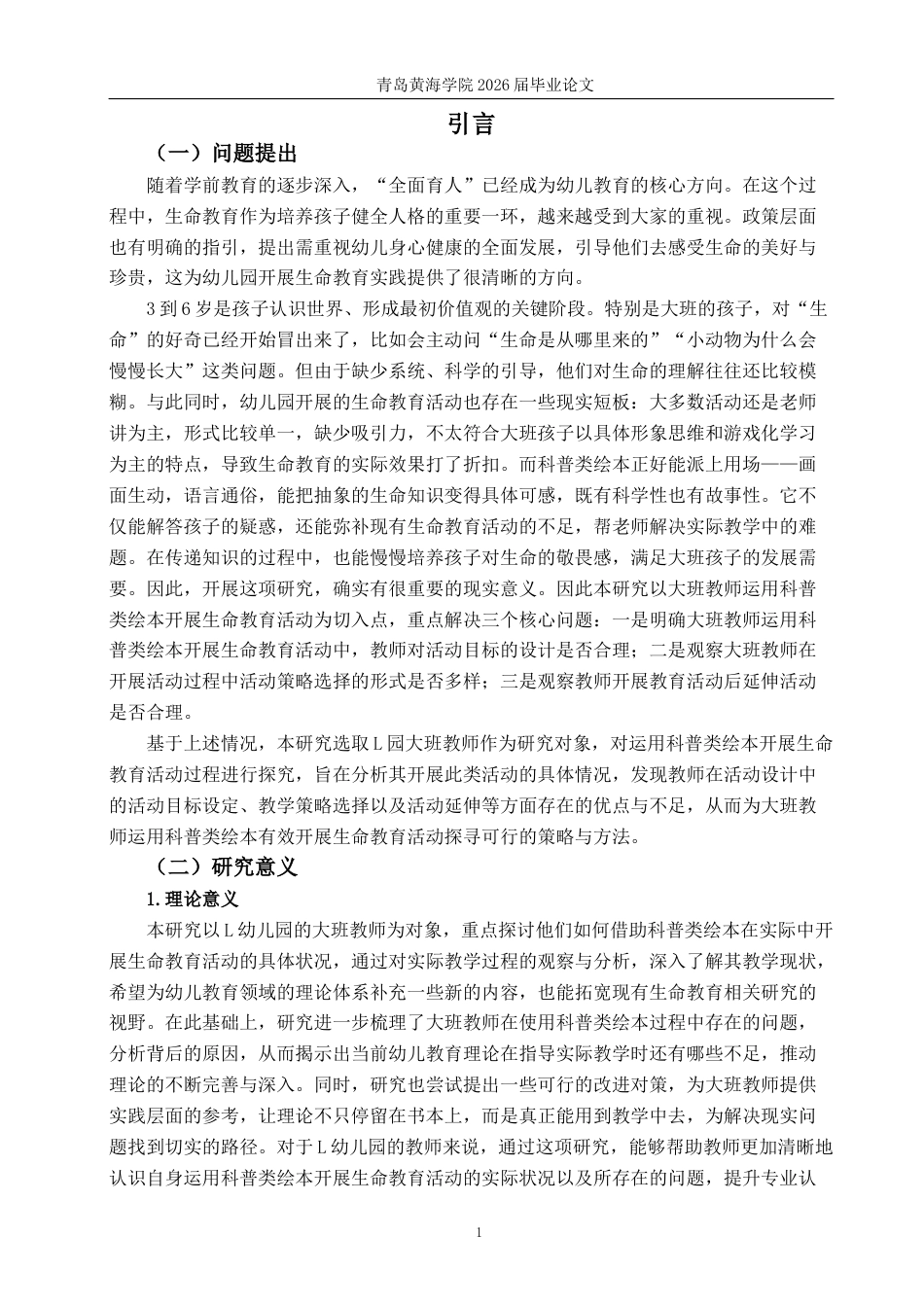 26年WH学前教育 大班教师运用科普类绘本开展生命教育活动的现状研究——以青岛市L园为例6.99-AI11.64-约17086字符(18667字).docx_第5页