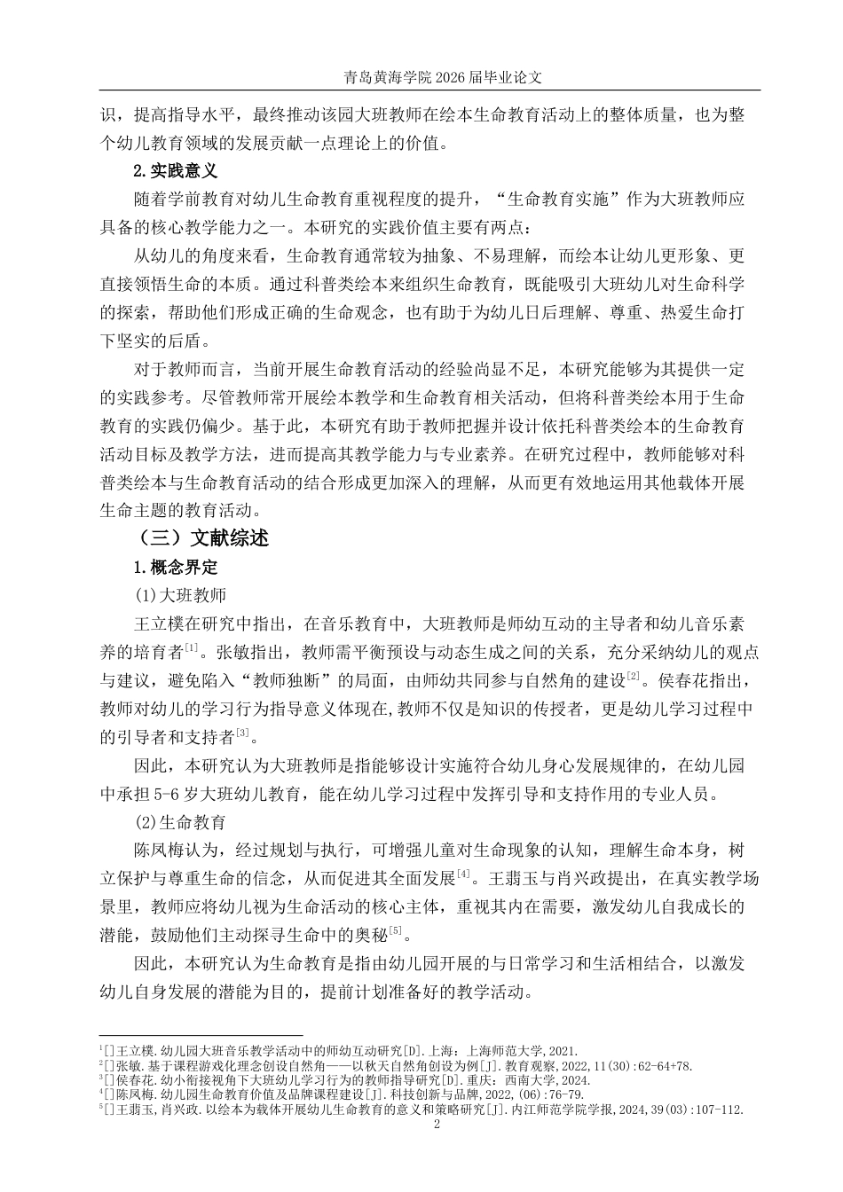 26年WH学前教育 大班教师运用科普类绘本开展生命教育活动的现状研究——以青岛市L园为例6.99-AI11.64-约17086字符(18667字).docx_第6页