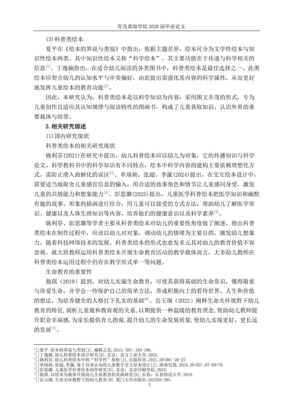26年WH学前教育 大班教师运用科普类绘本开展生命教育活动的现状研究——以青岛市L园为例6.99-AI11.64-约17086字符(18667字).docx_第7页