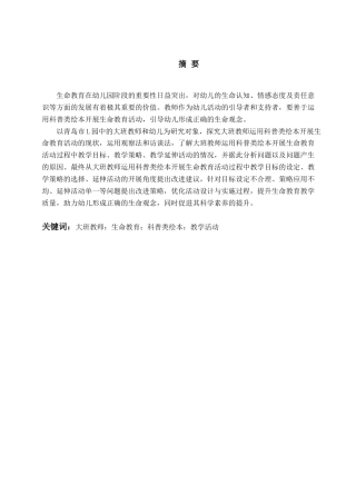 26年WH学前教育 大班教师运用科普类绘本开展生命教育活动的现状研究——以青岛市L园为例6.99-AI11.64-约17086字符(18667字).docx