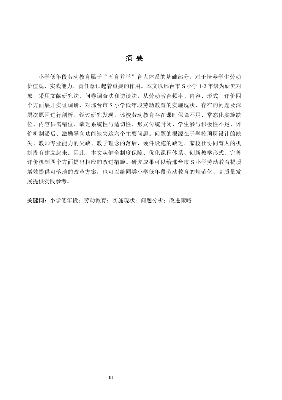 26年WH小学教育本科 小学低年段劳动教育存在的问题及策略研究——以邢台市S小学为例4.18-AI13.69(16410字).docx_第1页