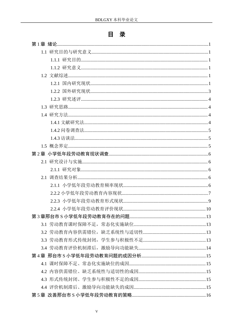 26年WH小学教育本科 小学低年段劳动教育存在的问题及策略研究——以邢台市S小学为例4.18-AI13.69(16410字).docx_第3页