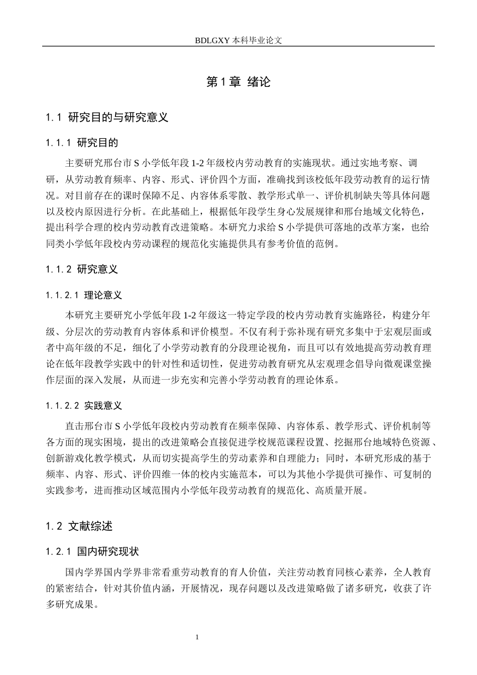 26年WH小学教育本科 小学低年段劳动教育存在的问题及策略研究——以邢台市S小学为例4.18-AI13.69(16410字).docx_第5页