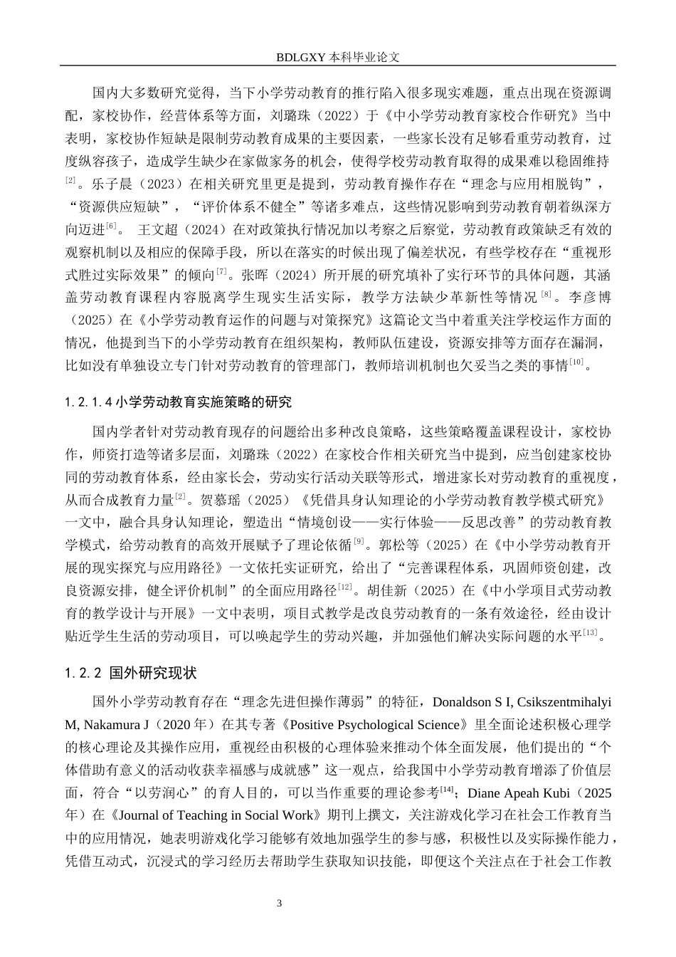 26年WH小学教育本科 小学低年段劳动教育存在的问题及策略研究——以邢台市S小学为例4.18-AI13.69(16410字).docx_第7页