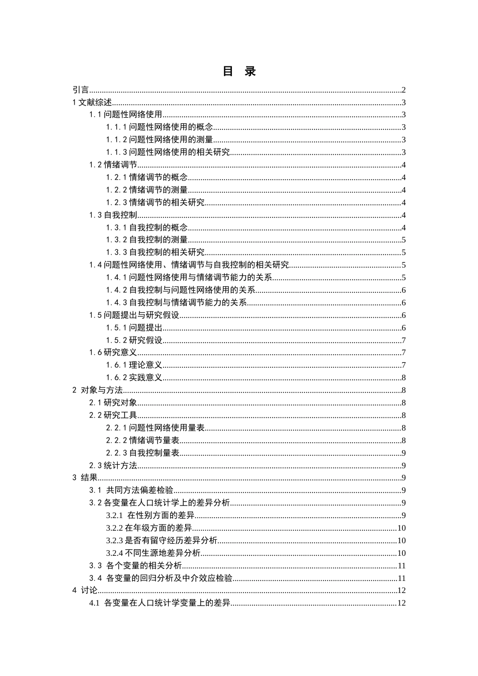 26年WH应用心理学本科 青少年问题性网络使用与情绪调节能力的关系：自我控制的中介作用20.18-AI20.91-约21677字符(17768字).docx_第1页