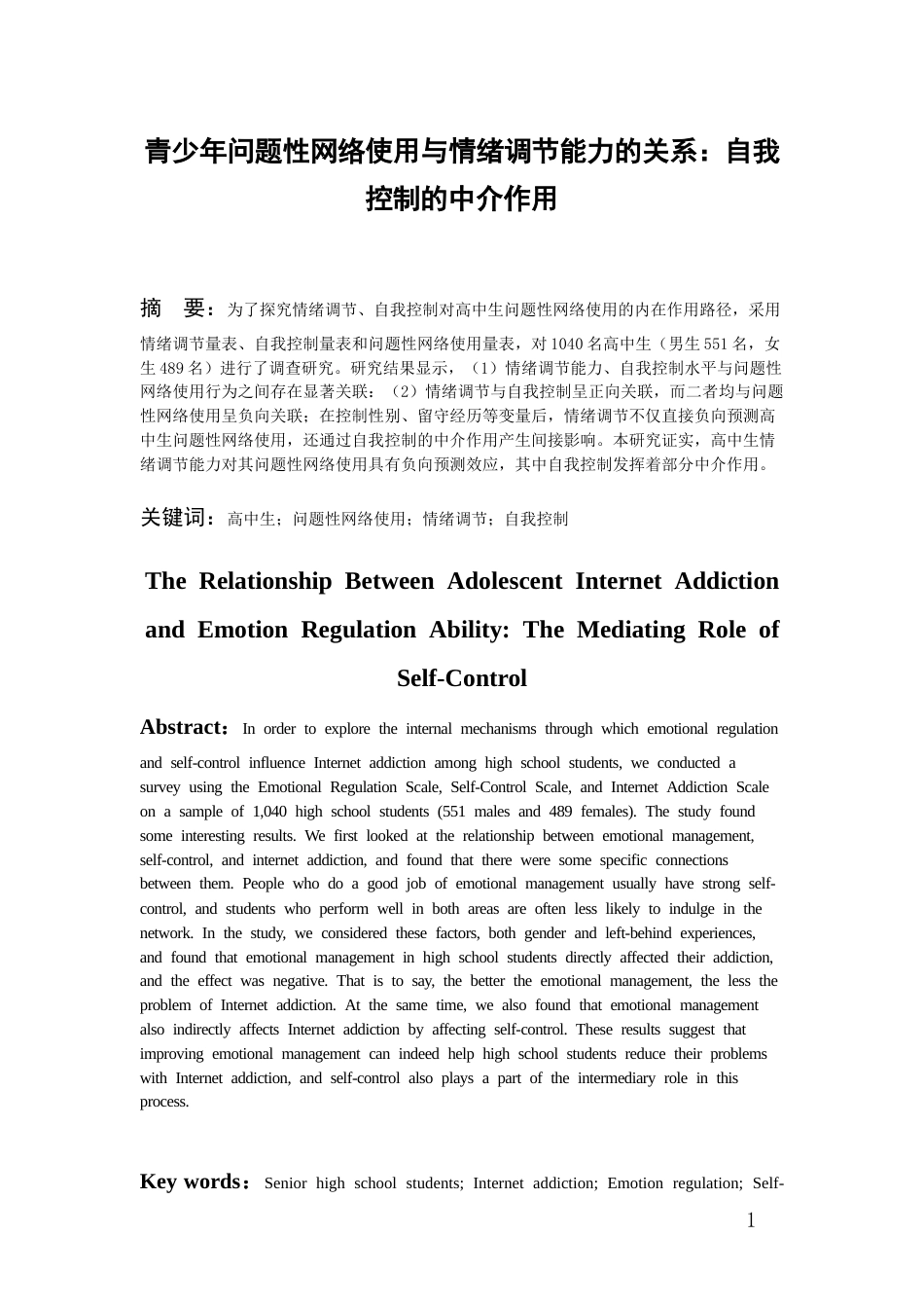 26年WH应用心理学本科 青少年问题性网络使用与情绪调节能力的关系：自我控制的中介作用20.18-AI20.91-约21677字符(17768字).docx_第3页