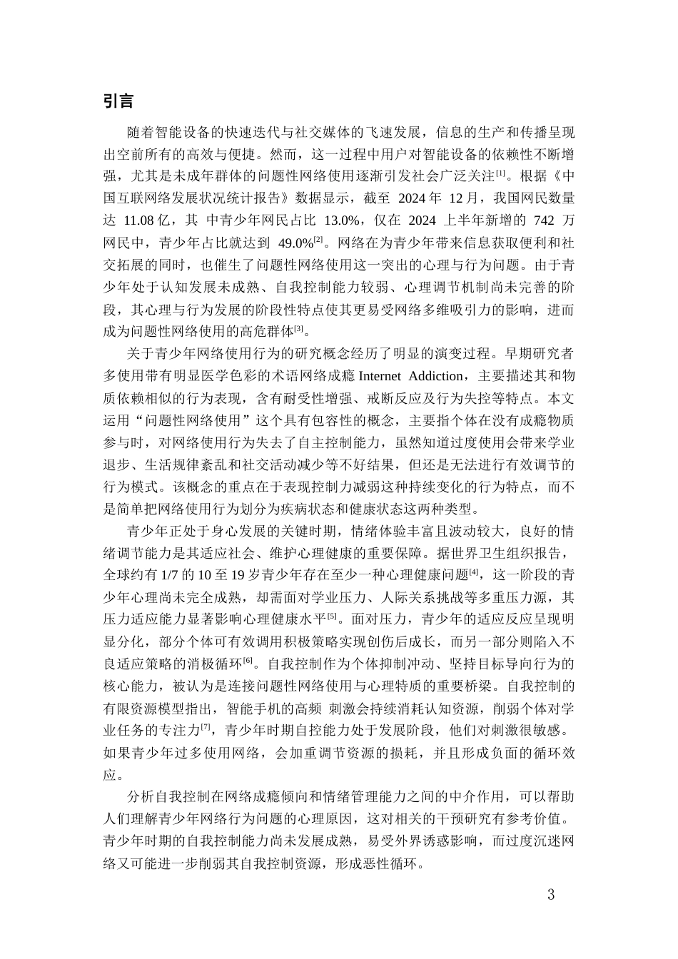 26年WH应用心理学本科 青少年问题性网络使用与情绪调节能力的关系：自我控制的中介作用20.18-AI20.91-约21677字符(17768字).docx_第5页
