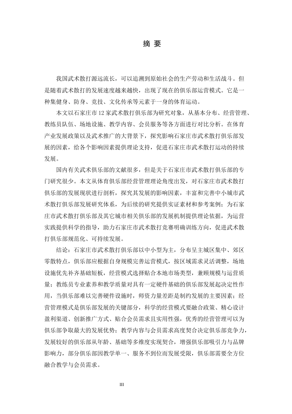 26年WH武术与民族传统体育 石家庄武术散打俱乐部开展现状与发展策略分析7.45-AI7.92-约18103字符.docx_第3页