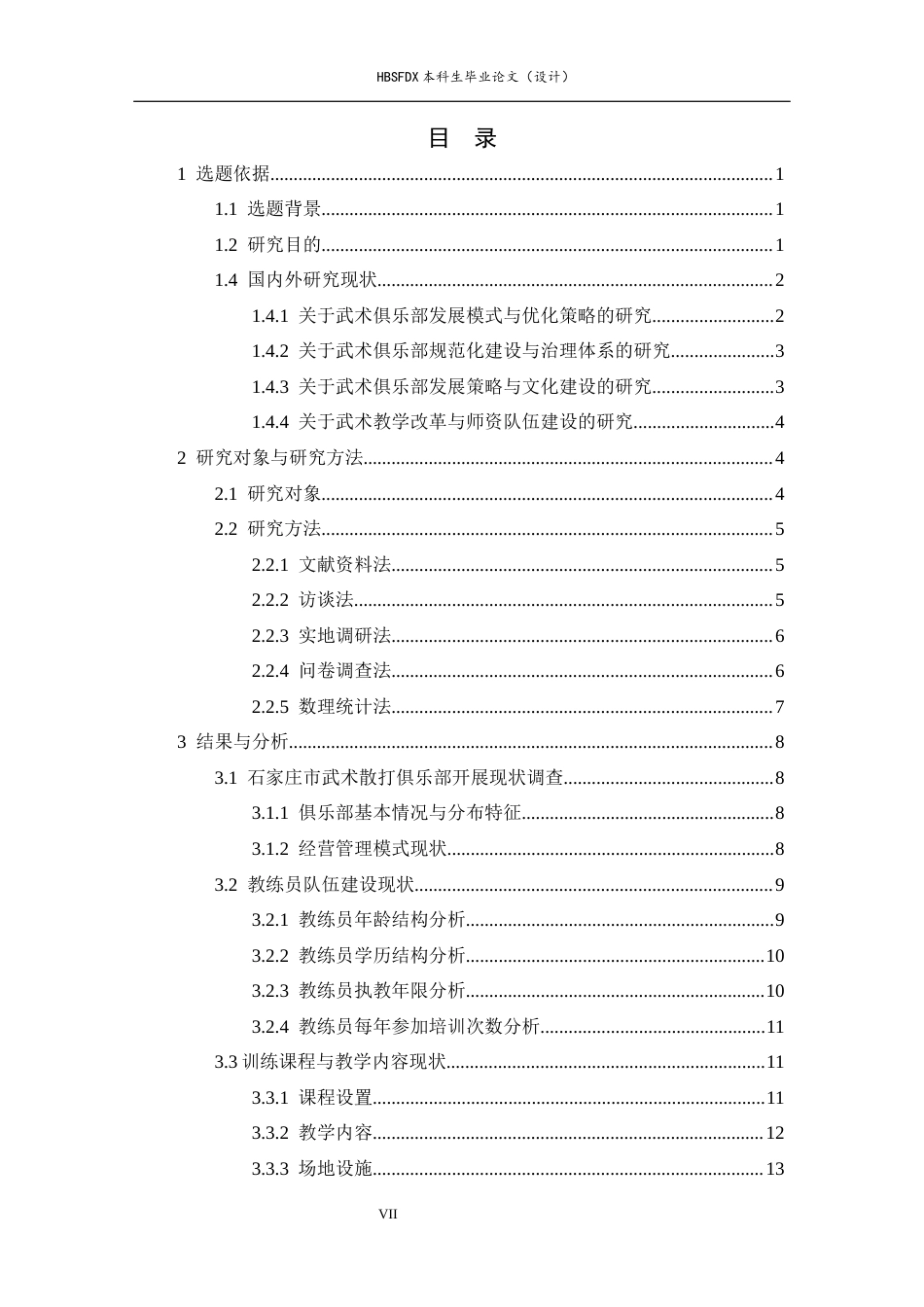 26年WH武术与民族传统体育 石家庄武术散打俱乐部开展现状与发展策略分析7.45-AI7.92-约18103字符.docx_第7页