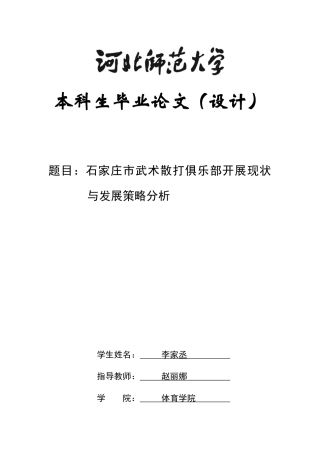 26年WH武术与民族传统体育 石家庄武术散打俱乐部开展现状与发展策略分析7.45-AI7.92-约18103字符.docx