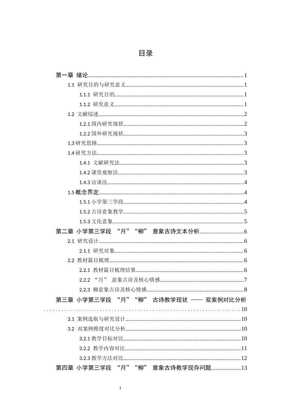 26年WH小学教育本科 “文化意象”视域下小学第三学段古诗教学策略研究——以统编版教材中“月”“柳”意象为例3.36-AI0.19(20167字).docx_第4页