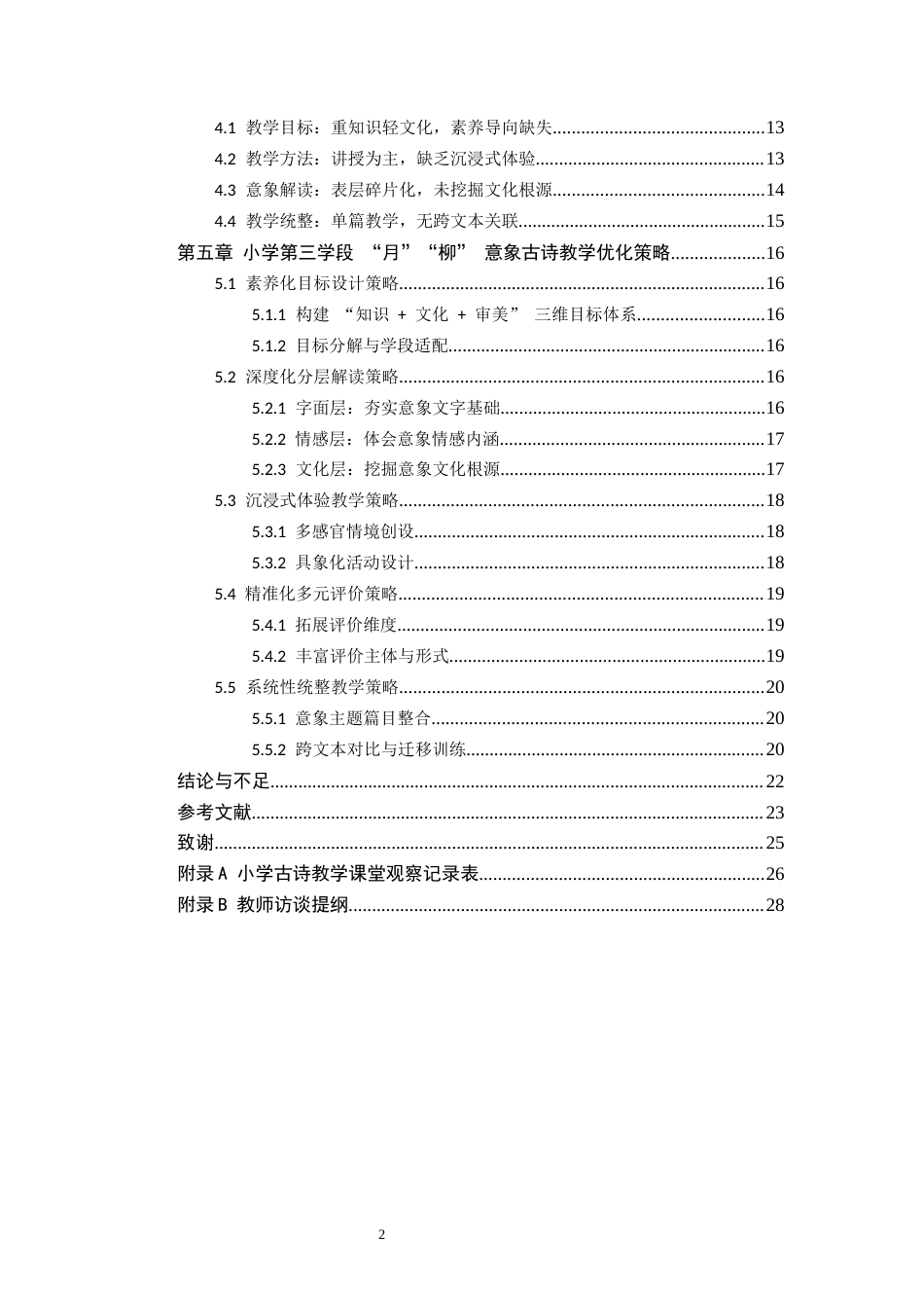 26年WH小学教育本科 “文化意象”视域下小学第三学段古诗教学策略研究——以统编版教材中“月”“柳”意象为例3.36-AI0.19(20167字).docx_第5页