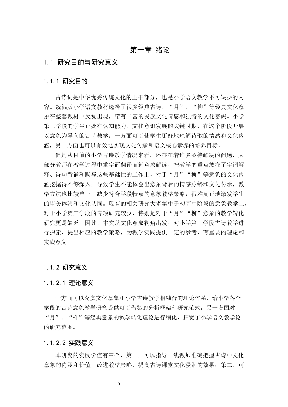 26年WH小学教育本科 “文化意象”视域下小学第三学段古诗教学策略研究——以统编版教材中“月”“柳”意象为例3.36-AI0.19(20167字).docx_第6页