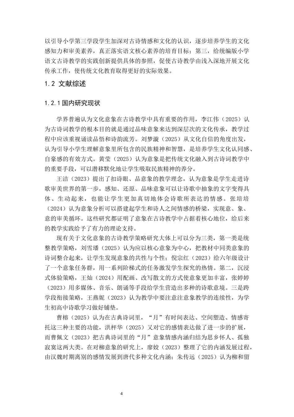 26年WH小学教育本科 “文化意象”视域下小学第三学段古诗教学策略研究——以统编版教材中“月”“柳”意象为例3.36-AI0.19(20167字).docx_第7页