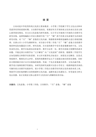 26年WH小学教育本科 “文化意象”视域下小学第三学段古诗教学策略研究——以统编版教材中“月”“柳”意象为例3.36-AI0.19(20167字).docx