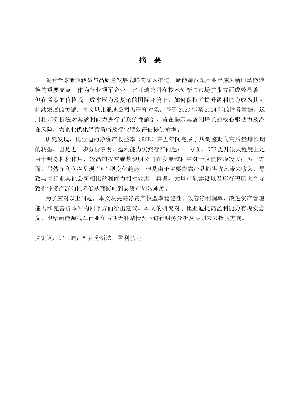 26年WH财务管理 基于杜邦分析法的比亚迪公司盈利能力分析18.24-AI17.07-约15062字符.docx_第1页